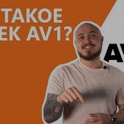 Что такое КОДЕК AV1