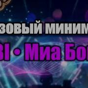Sabi Mia Boyka Базовый минимум Караоке