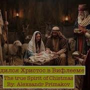 Родился Христос в Вифлееме