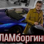 Ламборгини в ремонте бесконечно 30 000 000 рублей на ветер