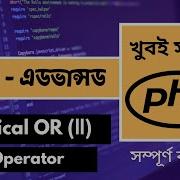 PHP Tutorial For Beginners Full Bangla PHP OR Operator In Bangla Tutorial P 22 Web Ship