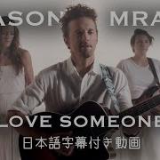 和訳 Jason Mraz Love Someone 公式