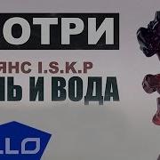 Альянс I S K P Огонь и Вода ELLO UP