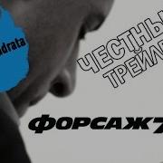 Б А Р А Д А Честный Трейлер Форсаж 7 Honest Trailers Furious 7