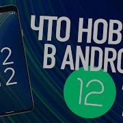 Что нового в Android 12 Все что нужно знать