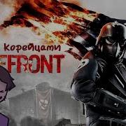 Играем Homefront прохождение 3 ФИНАЛ