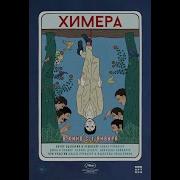 Химера Русский трейлер 2023