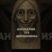 ОПАСНАЯ АНОМАЛИЯ 777 ДВЕРЕДОБИЛКА Shorts Horror Horrorshorts мистика аномалия