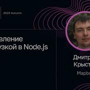 Дмитрий Крыстек Управление нагрузкой в Node Js