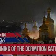Поджог Успенского собора в Киеве