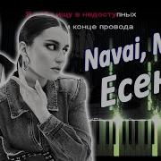 Navai MONA Есенин PIANO COVER КАВЕР НА ПИАНИНО ТЕКСТ КАРАОКЕ НОТЫ MIDI