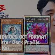 Yu Gi Oh OCG ФОРМАТ ОКТЯБРЯ 2025 Профиль колоды Exosister При участии Кая