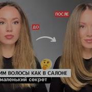 ЛАЙФХАК ДЛЯ САЛОННОЙ УКЛАДКИ Почему не получается высушить волосы как в салоне