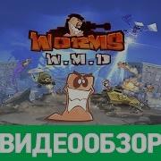 Обзор игры Worms W M D