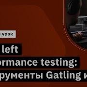 Shift Left Performance Testing инструменты Gatling и K6 курс Нагрузочное тестирование