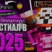 CELESTIAL В 2025 СТОИТ СВОИХ ДЕНЕГ ЛУЧШИЙ HVH ЧИТ на Анархию FunTime СТОИТ ЛИ ПОКУПАТЬ