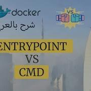 ENTRYPOINT و CMD الفرق بين Docker شرح
