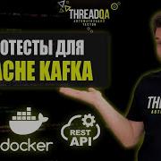Apacha Kafka для автотестов Java QA Automation