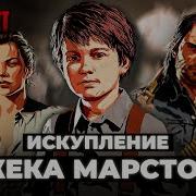 Джек Марстон Самая ТРАГИЧНАЯ судьба в истории игр