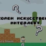 Платформер Создаём искусственный интеллект Construct 2 Tutorial CAPX