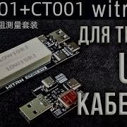 Комплект для тестирования USB кабелей на сопротивление WITRN GL001 CT001 при помощи USB тестеров