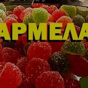 Галилео Мармелад Marmalade