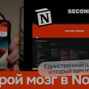Second Brain Второй мозг Единственный шаблон Notion который вам нужен для ведения всех дел Notion