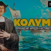 Колумб 2 От Героя до Изгнанника Порабощение Народов и Настоящее Открытие Америки