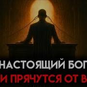 Что тайная элита знает о Боге но не хочет чтобы вы знали
