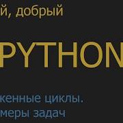 25 Вложенные циклы Примеры задач с вложенными циклами Python для начинающих