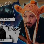 Miyagi Эндшпиль HLOY Mav D Onna Badvibes Ограды Captain Реакция и разбор