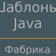 Шаблоны Java FactoryMethod Фабричный метод