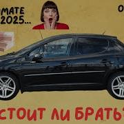 Обзор Пежо 207 Первый авто для девушки на автомате в 2026