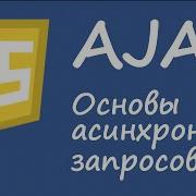 Javascipt AJAX Основы асинхронных запросов