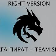 СЕРЕГА ПИРАТ TEAM SPIRIT RIGHT VERSION Gachi Remix