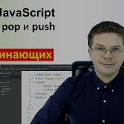 Уроки Javascript Методы Pop и Push