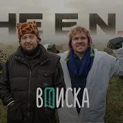 The E N D Деревня Вписка Потеря товарища Чудеса при пожаре