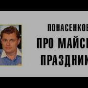 Понасенков Про майские праздники