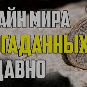15 ТАЙН МИРА РАЗГАДАННЫХ НЕДАВНО