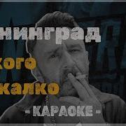 Ленинград Никого не жалко Караоке