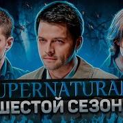 Балдежный Пересказ СВЕРХЪЕСТЕСТВЕННОЕ 6 Сезон Supernatural Сюжет Сериала