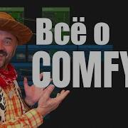 ComfyUI с нуля