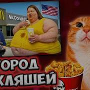 ГЛУПЕНЬКИЙ СМОТРИТ 24 часа в самом ожиревшем городе в мире Концовка меня шокировала Ruhi Çenet