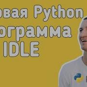 Python Первая программа в IDLE