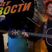 ДДТ Новости Cajon Version