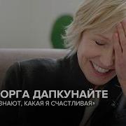 Ingeborga Dapkūnaitė They Have No Idea How Happy I Am Tell Gordeeva