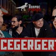 Вопрос Ребром ICEGERGERT
