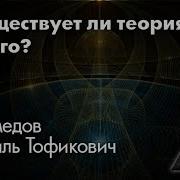 Эмиль Ахмедов Существует ли теория всего