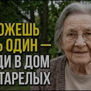 Мне 83 Если вы не можете жить одни не идите в дом престарелых Сделайте это вместо этого