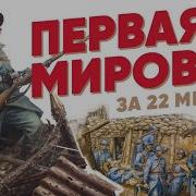Первая мировая война за 22 минуты